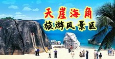 美女操逼互舔海南三亚-天崖海角旅游风景区